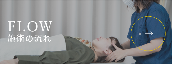 FLOW：施術の流れ
