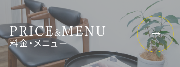 PRICE&MENU：料金・メニュー