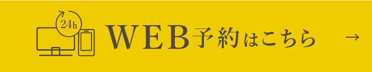 Web予約はこちらから